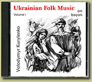 CD: Volodymyr Kurylenko. Ukrainian Folk Music on Bayan. Volume 1